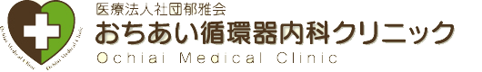 【公式】おちあい循環器内科クリニック 内科 循環器科